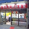 【永和美食】香港成記粥麵專賣店-不用到香港也能吃到香港正統美味