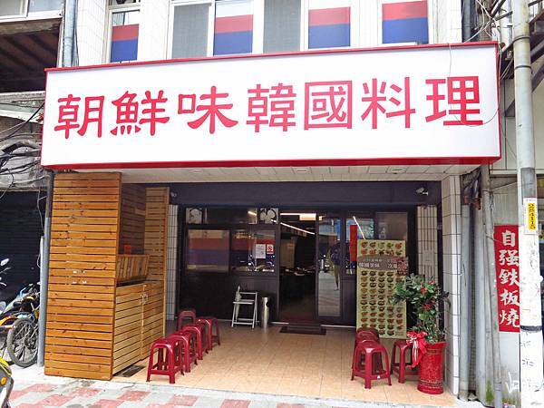 【三重餐廳】朝鮮味-韓式小菜吃到飽