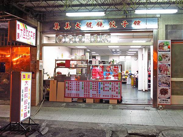 【三重美食】集美大餛飩餃子館-超大餛飩在地推薦美食