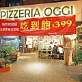 【台北餐廳】Pizzeria Oggi拿坡里披薩-正統拿坡里窯烤披薩吃到飽