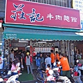 【新竹美食】莊記牛肉麵-超人氣排隊美食