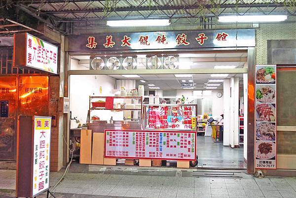 【三重美食】集美大餛飩餃子館-超大餛飩在地推薦美食