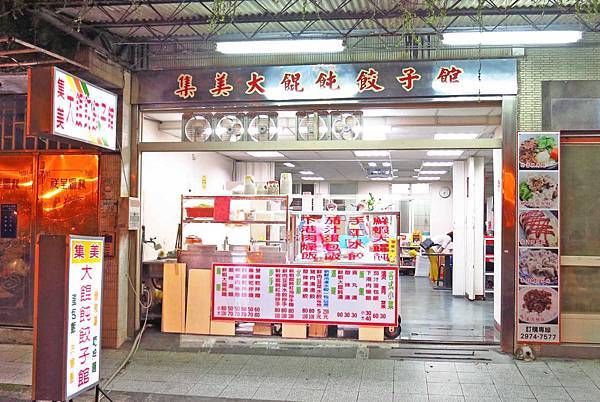 【三重美食】集美大餛飩餃子館-超大餛飩在地推薦美食