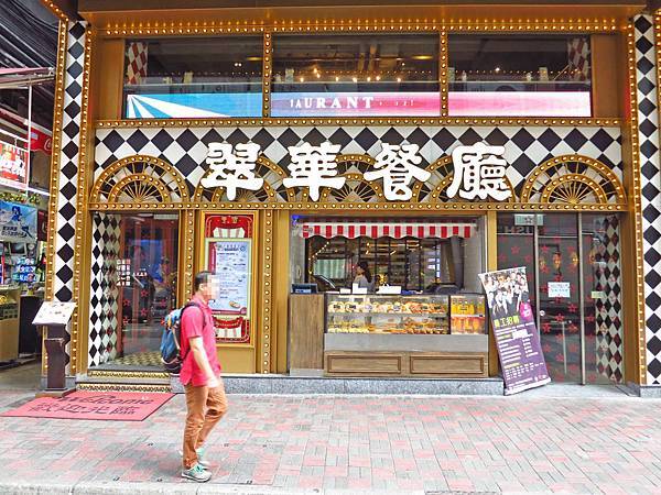 【香港自由行美食】翠華餐廳-早餐、午餐、晚餐、宵夜，24小時好選擇