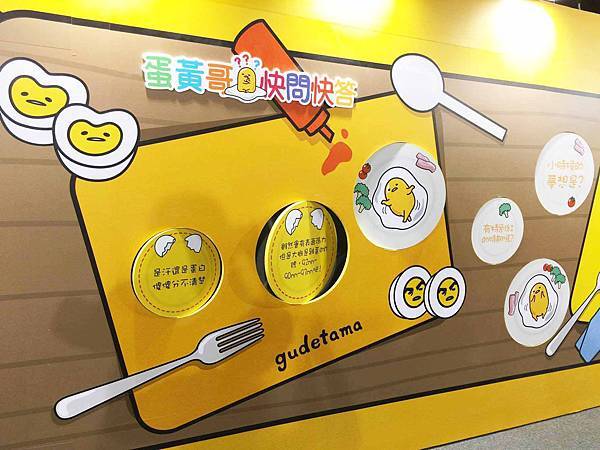 【高雄展覽】蛋黃哥展覽-蛋黃哥懶得展-高雄科工館