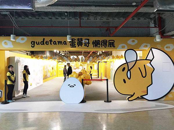 【高雄展覽】蛋黃哥展覽-蛋黃哥懶得展-高雄科工館