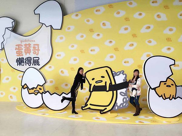 【高雄展覽】蛋黃哥展覽-蛋黃哥懶得展-高雄科工館