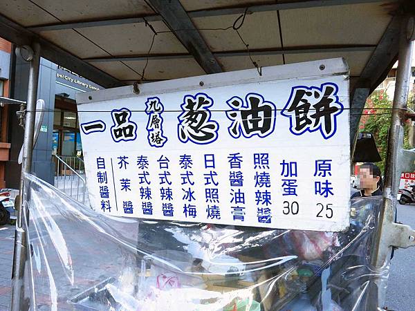 【三重美食】一品九層塔蔥油餅-228公園超人氣蔥油餅 【三重美食】一品九層塔蔥油餅-228公園超人氣蔥油餅