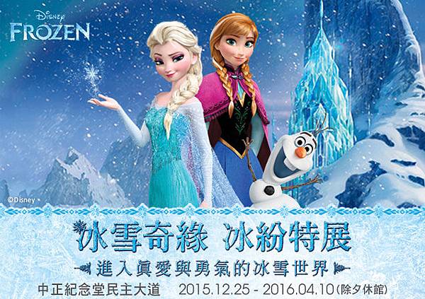【台北展覽】冰雪奇緣特展-與Elsa一同感受冰雪奇幻世界