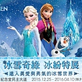 【台北展覽】冰雪奇緣特展-與Elsa一同感受冰雪奇幻世界