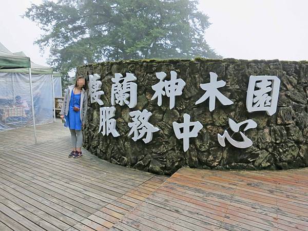 【宜蘭旅遊】馬告生態公園神木園-千年歲月，歷史見證