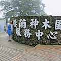 【宜蘭旅遊】馬告生態公園神木園-千年歲月，歷史見證