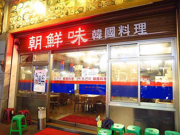 【新莊美食】朝鮮味韓國料理-韓式料理小菜吃到飽