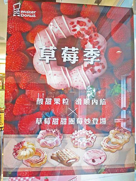 【三重美食】Mister Donut-草莓季新口味上市