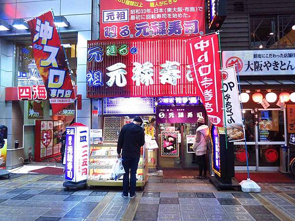 【大阪京都自由行】元祖元祿壽司-125日元超平價壽司店