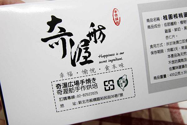 【板橋美食】奇渥舫手作烘焙-天然手作烘焙古早味蛋糕-宅配伴手禮