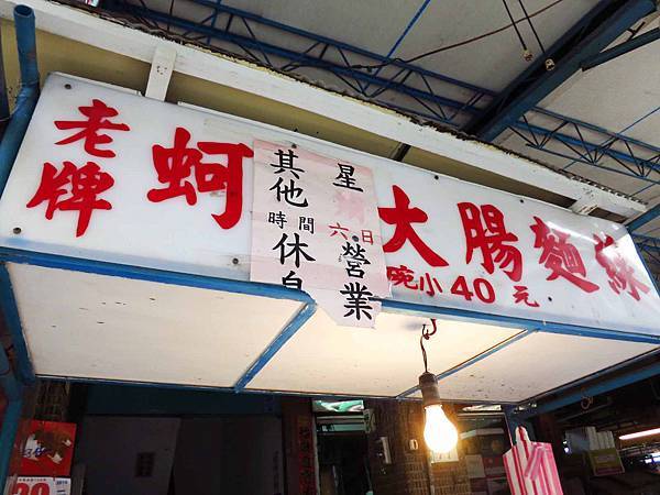 【新莊美食】中港二街老牌蚵仔大腸麵線-假日才吃到的美味