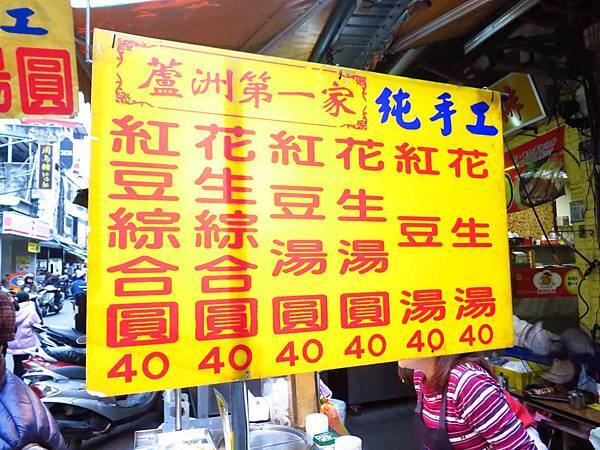 【蘆洲美食】蔣純手工綜合湯圓-冬天限定在地美食