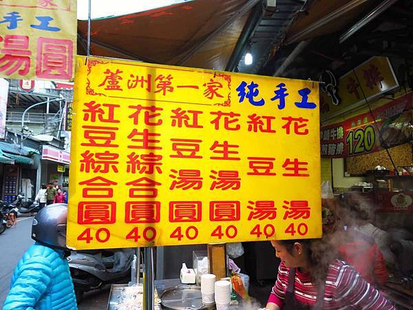 【蘆洲美食】蔣純手工綜合湯圓-冬天限定在地美食