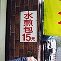 【桃園美食】南門市場林記水煎包-隱藏在市場外的超人氣煎包