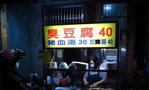 【蘆洲美食】得勝街臭豆腐-蘆洲夜市美食 【蘆洲美食】得勝街臭豆腐-蘆洲夜市美食