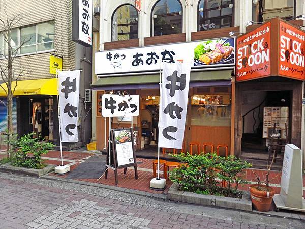 【東京美食】牛かつあおな-平價炸A5和牛牛肉排