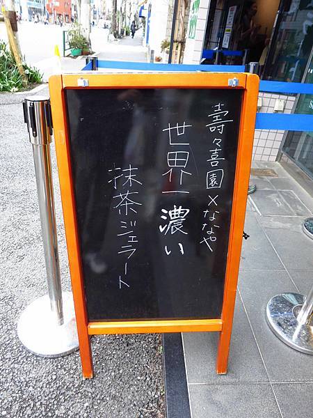 【東京美食】壽々喜園淺草本店-世界第一濃郁抹茶冰淇淋