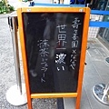 【東京美食】壽々喜園淺草本店-世界第一濃郁抹茶冰淇淋