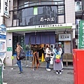 【東京美食】壽々喜園淺草本店-世界第一濃郁抹茶冰淇淋