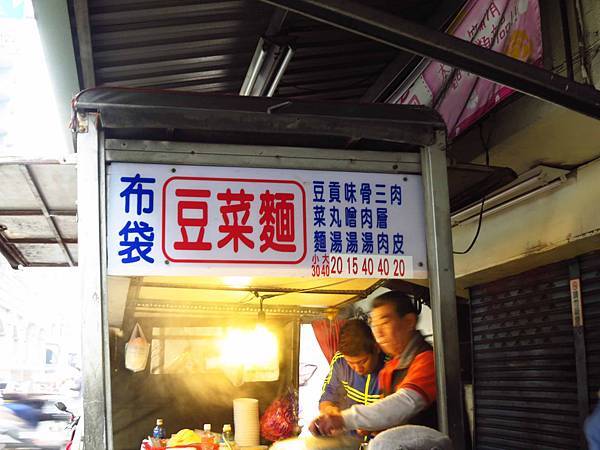 【三重美食】布袋麵豆菜麵-來自嘉義的美味