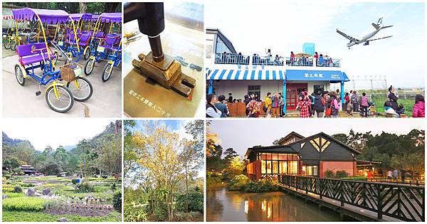 桃園好玩的旅遊景點、觀光景點、觀光工廠、戶外夜景、約會聖地、室內展覽、家庭出遊景點-懶人包 桃園好玩的旅遊景點、觀光景點、觀光工廠、戶外夜景、約會聖地、室內展覽、家庭出遊景點-懶人包