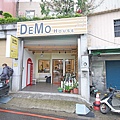 【桃園美食】Demo House-超美味漢堡早午餐