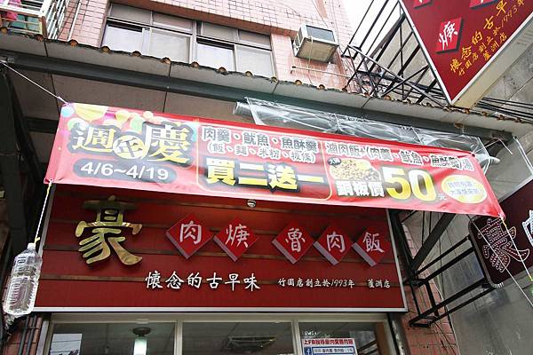 【蘆洲美食】豪肉羹魯肉飯-傳承20年手藝的巷弄隱藏版美食