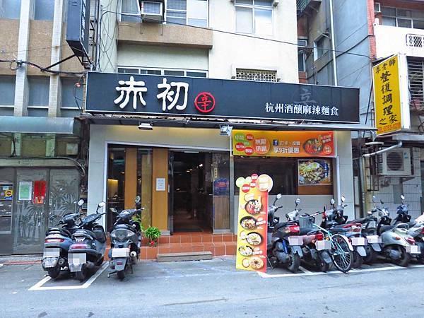 【台北餐廳】赤初杭州酒釀麻辣麵食-小菜、飲料、冰淇淋吃到飽 【台北餐廳】赤初杭州酒釀麻辣麵食-小菜、飲料、冰淇淋吃到飽