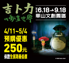 【台北展覽】吉卜力的動畫世界-龍貓特展、華山文創園區