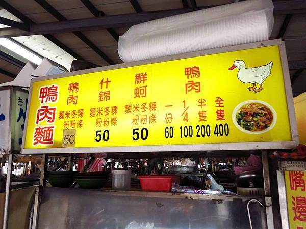 【新莊美食】中華路市場鴨肉麵-綜合運動場旁的超大份量什錦麵
