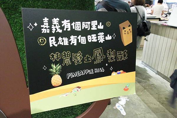 【台北伴手禮美食】旺萊山鳳梨酥-1顆鳳梨只能做4顆鳳梨酥-免費試吃整顆鳳梨酥