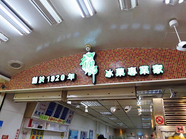 【台北萬華美食】龍都冰果専業家-超豐富八寶挫冰