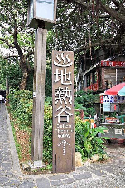 【台北旅遊】北投一日遊-溫泉旅遊之行、博物館、地熱谷