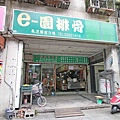 【台北萬華美食】e園排骨-超大份量30年老店