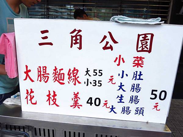 【蘆洲美食】三角公園大腸麵線-湯頭甜而不膩的麵線