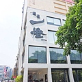 【台北餐廳】麵屋一燈-來自日本超人氣拉麵店