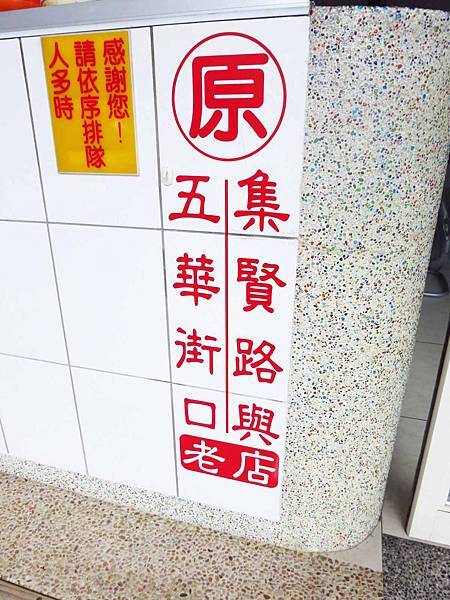 【三重美食】阿榮麵線-在地口耳相傳的美食