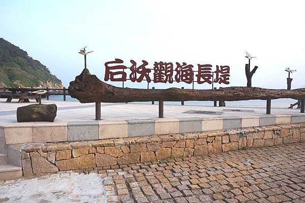 【馬祖旅遊】北竿風情畫Day1-塘岐村、后沃觀海長堤、06及08據點