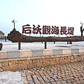 【馬祖旅遊】北竿風情畫Day1-塘岐村、后沃觀海長堤、06及08據點