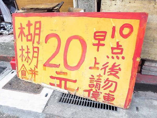 【台北美食】西園路20元胡椒餅-絕無僅有的銅板美食