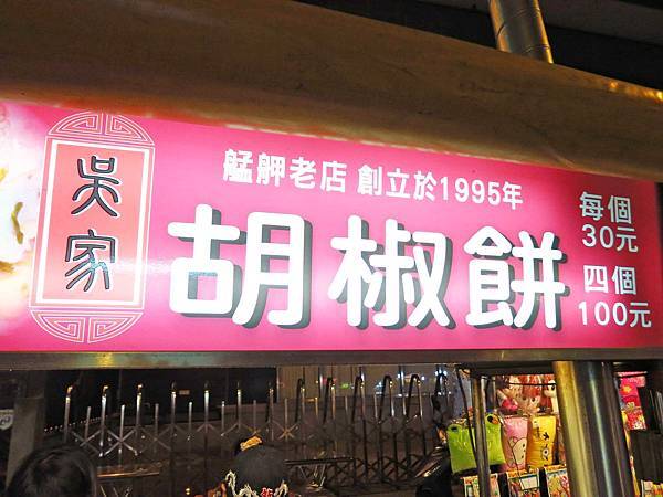 【台北萬華美食】吳家胡椒餅-萬華夜市必吃美食