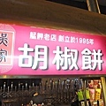 【台北萬華美食】吳家胡椒餅-萬華夜市必吃美食