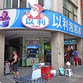 【台北美食】以利泡泡冰-經典老字號冰店