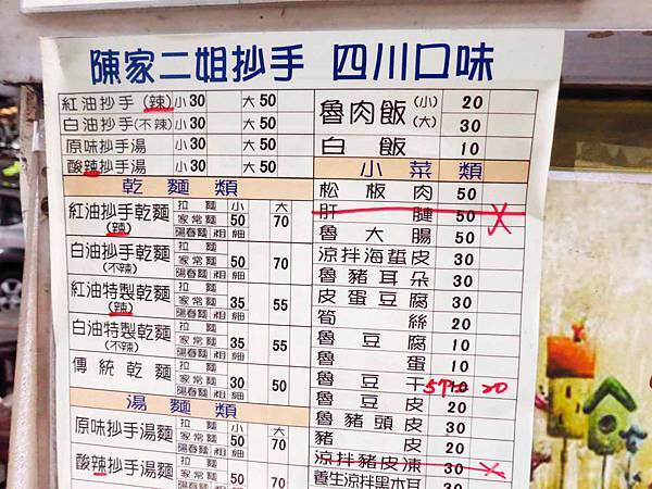 【三重美食】陳家二姐抄手-辣勁十足的抄手麵